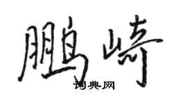 駱恆光鵬崎行書個性簽名怎么寫