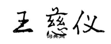 曾慶福王慈儀行書個性簽名怎么寫