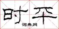 柯春海時平隸書怎么寫