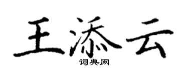 丁謙王添雲楷書個性簽名怎么寫