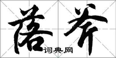 胡問遂落斧行書怎么寫