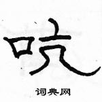 駱恆光寫的硬筆隸書吭