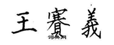何伯昌王賽義楷書個性簽名怎么寫