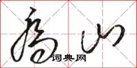 駱恆光喬山草書怎么寫
