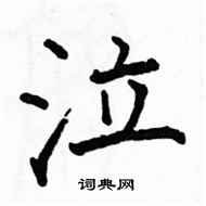 駱恆光寫的硬筆楷書泣