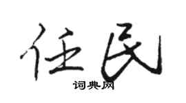駱恆光任民行書個性簽名怎么寫