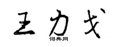 曾慶福王力戈行書個性簽名怎么寫