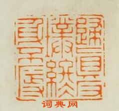 “歸真返璞終身不辱”篆刻印章