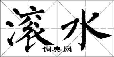 翁闓運滾水楷書怎么寫