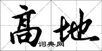 胡問遂高地行書怎么寫