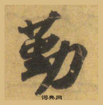 蘇軾在洞庭春色賦中山松醪賦合卷中寫的勤