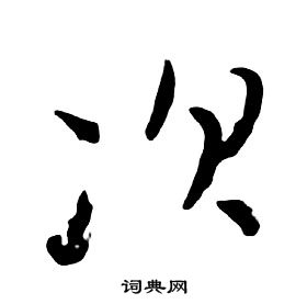 朱耷千字文中次的寫法