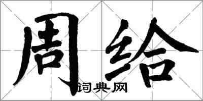 翁闓運周給楷書怎么寫