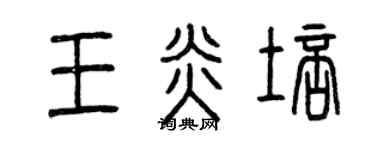 曾慶福王炎培篆書個性簽名怎么寫