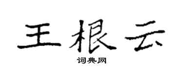 袁強王根雲楷書個性簽名怎么寫