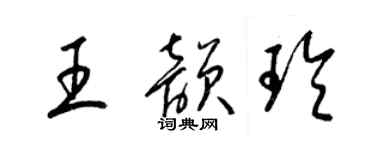 梁錦英王韻玲草書個性簽名怎么寫