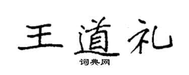 袁強王道禮楷書個性簽名怎么寫