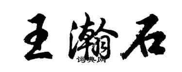 胡問遂王瀚石行書個性簽名怎么寫