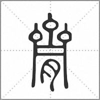 𪗇篆書
