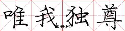 龐中華唯我獨尊楷書怎么寫