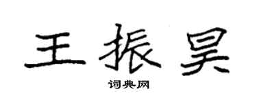袁強王振昊楷書個性簽名怎么寫