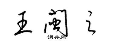 梁錦英王閩之草書個性簽名怎么寫