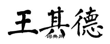 翁闓運王其德楷書個性簽名怎么寫
