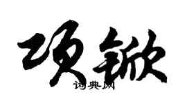 胡問遂項杴行書個性簽名怎么寫