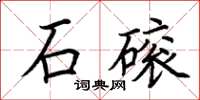 荊霄鵬石磙楷書怎么寫