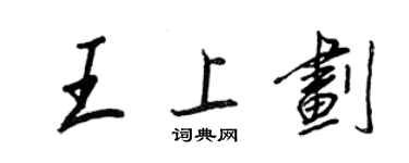 王正良王上划行書個性簽名怎么寫