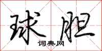 荊霄鵬球膽行書怎么寫