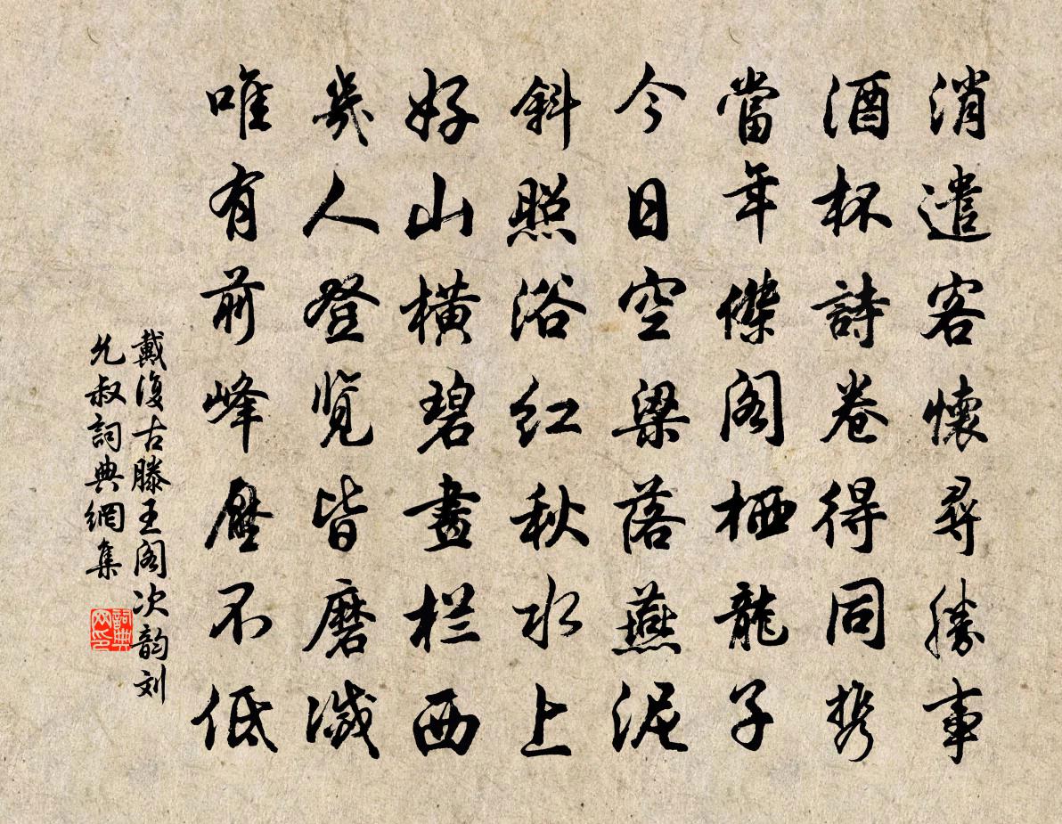 戴復古滕王閣次韻劉允叔書法作品欣賞