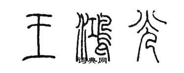 陳墨王鴻光篆書個性簽名怎么寫