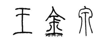 陳墨王金泉篆書個性簽名怎么寫