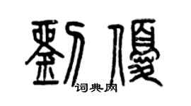 曾慶福劉優篆書個性簽名怎么寫
