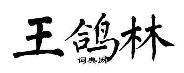 翁闓運王鴿林楷書個性簽名怎么寫