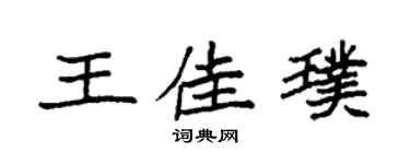袁強王佳璞楷書個性簽名怎么寫