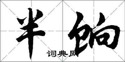 胡問遂半餉行書怎么寫