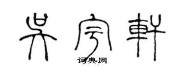 陳聲遠吳宇軒篆書個性簽名怎么寫