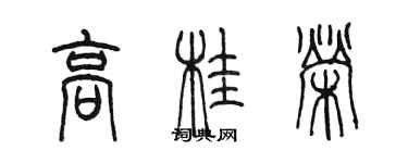 陳墨高桂榮篆書個性簽名怎么寫