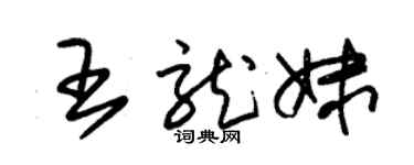 朱錫榮王龍妹草書個性簽名怎么寫