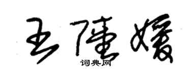 朱錫榮王陸媛草書個性簽名怎么寫
