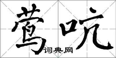 翁闓運鶯吭楷書怎么寫