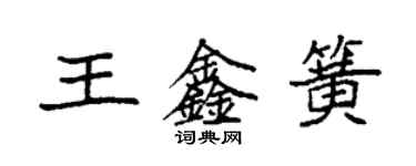 袁強王鑫簧楷書個性簽名怎么寫