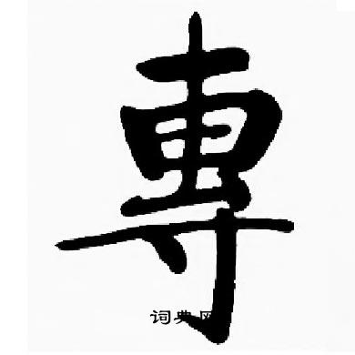 餟篆書書法_餟字書法_篆書字典