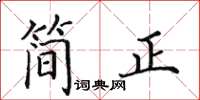 田英章簡正楷書怎么寫
