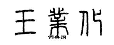 曾慶福王業化篆書個性簽名怎么寫