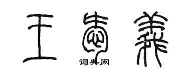 陳墨王愛義篆書個性簽名怎么寫