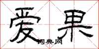 曾慶福愛果隸書怎么寫