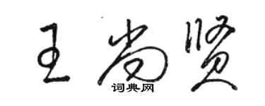 駱恆光王尚賢草書個性簽名怎么寫